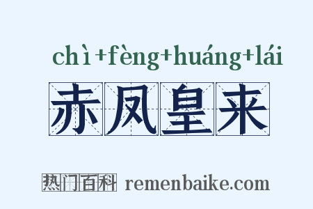赤凤皇来是什么意思的图片